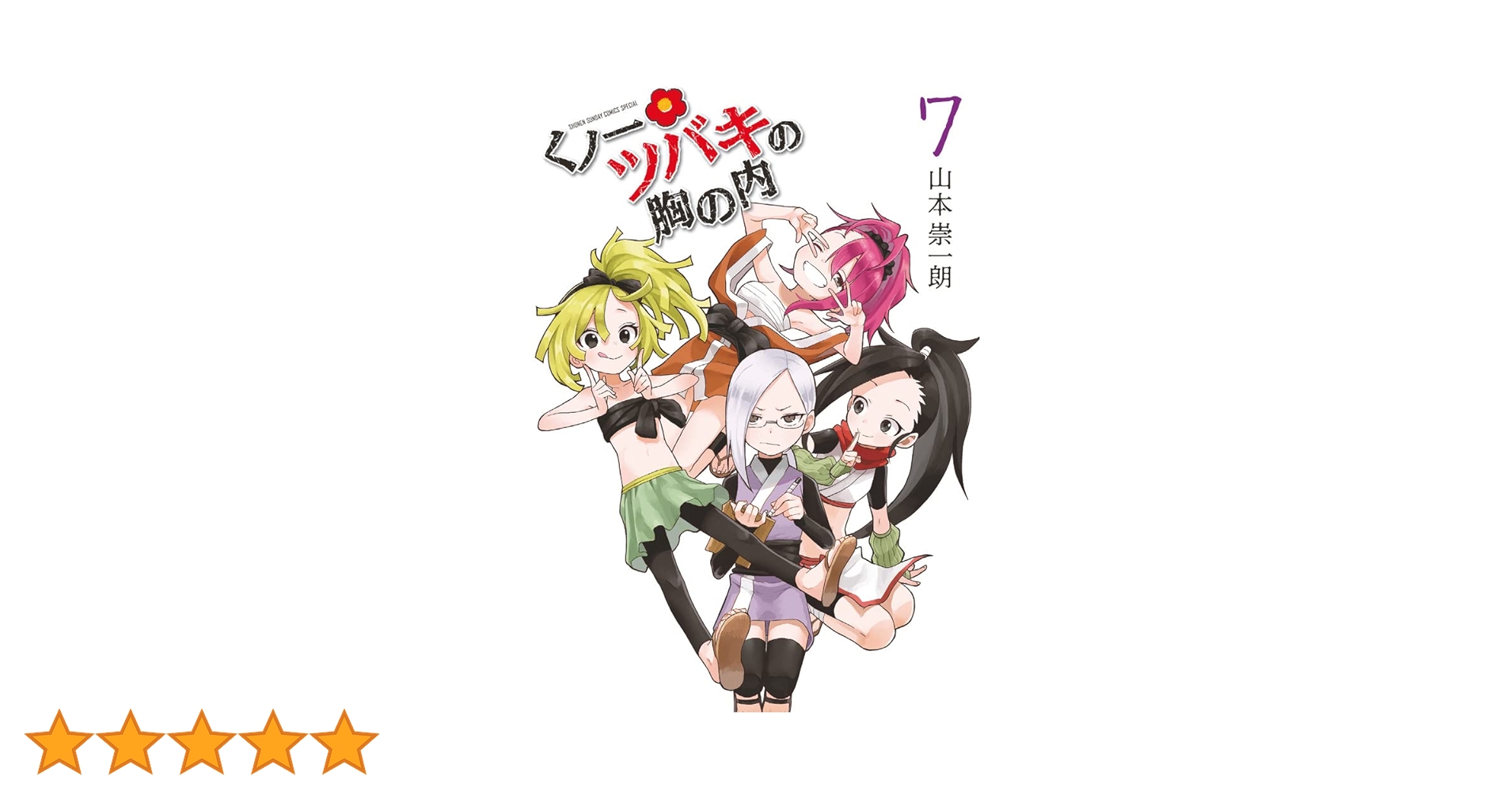 Amazon.co.jp: くノ一ツバキの胸の内 (7) (ゲッサン少年サンデー